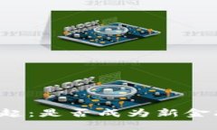 区块链技术的崛起：是否成为新金融的核心驱动