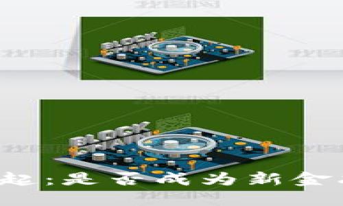 区块链技术的崛起：是否成为新金融的核心驱动力？