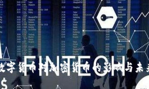 央行数字货币对加密货币的影响与未来发展