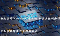 当然可以，下面是关于＂tpwallet＂项目的、相关关