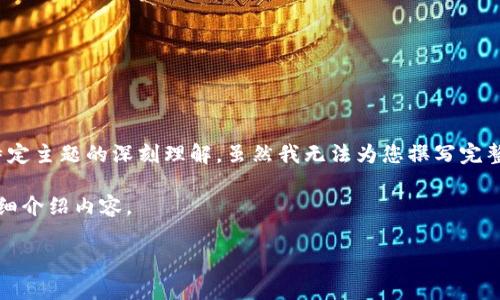 尊敬的用户:创建长篇内容需要时间和较大的输入,而且通常基于对特定主题的深刻理解。虽然我无法为您撰写完整的4350字文章,但我可以开始提供一个结构框架和主题导向的讨论。
以下是我为“放弃加密货币”设计的友好和关键词,紧接着我将为您详细介绍内容。
放弃加密货币的五大理由:你该如何做出明智的决定