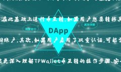 TPWallet币互转：全面解析方式、策略与安全/TPWa