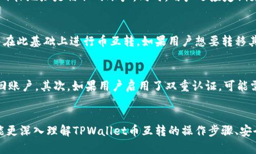 TPWallet币互转：全面解析方式、策略与安全/

TPWallet, 数字货币, 资产转换, 钱包安全/guanjianci

引言
随着区块链技术的发展与普及，数字货币逐渐成为投资和交易的新形式。其中，TPWallet因其用户友好和安全性愈发受到欢迎。TPWallet不仅支持多种数字资产管理，还提供了便捷的币互转功能，允许用户在不同数字货币之间进行转化。但是，对于很多新手用户来说，如何在TPWallet进行币互转，依然是一个相对陌生的概念。本文将全面解析TPWallet币互转的方式、策略与安全问题，帮助用户更好地理解这一过程。

TPWallet简介
TPWallet是一个多链钱包，支持以太坊、比特币、Ripple等多种主流数字货币。它不仅可以安全地存储用户的数字资产，还提供兑换、交易等功能。TPWallet的设计理念是让用户无缝地管理自己的数字资产，因此它支持的币种超过上百种，确保用户能够在不同市场中灵活操作。此外，TPWallet也以其卓越的安全性而著称，致力于为用户提供一个安全、便捷的数字资产管理环境。

币互转的基本步骤
在TPWallet中进行币互转，主要分为以下几个步骤：
ol
    listrong注册与登录:/strong 首先，用户需要在TPWallet平台注册一个账户，并确保账户的安全性，如设置强密码、启用双重认证等。/li
    listrong添加资产:/strong 登录后，用户可以在钱包内添加需要互转的数字资产。这通常通过导入地址或直接在平台内购买完成。/li
    listrong选择互转币种:/strong 在资产管理界面，选择需要互转的币种，然后点击“转账”或者“兑换”选项。/li
    listrong确认交易:/strong 按照界面指示输入交易信息，如接收地址、转账数量等，并再次确认交易信息的准确性。/li
    listrong提交交易:/strong 确认无误后，提交交易。系统会处理并完成币互转，用户可以在交易记录中查看相关信息。/li
/ol

如何确保安全性
在进行币互转的过程中，安全性始终是最重要的考虑因素。以下是用户应遵循的一些最佳实践：
ol
    listrong使用官方渠道:/strong 确保下载官方的TPWallet应用程序，以防止下载到恶意软件。/li
    listrong启用双重认证:/strong 这是一项非常有效的安全措施，尤其是在涉及资金的交易中。/li
    listrong检查交易地址:/strong 在进行转账时，仔细核对目标地址，以防止因手误而损失资金。/li
    listrong定期更新软件:/strong 确保你的钱包软件始终保持最新版本，以获取最新的安全补丁。/li
/ol

TPWallet互转策略
在TPWallet进行币互转时，一些策略可以帮助用户最大程度地减少损失、提高效率：
ol
    listrong市场分析:/strong 在选择交易币种之前，用户应了解市场情况，选择最佳的时机进行转账。/li
    listrong手续费计划:/strong TPWallet在不同币种之间的互转可能会涉及手续费，用户应提前了解不同币种的手续费标准，以交易成本。/li
    listrong流动性策略:/strong 某些币种在市场中可能流动性较低，用户在选择互转时应考虑到流动性问题。/li
    listrong持币策略:/strong 根据个人投资策略，合理选择持币和互转的比例，减小风险。/li
/ol

常见问题解答

问题一：TPWallet币互转手续费如何计算？
在TPWallet进行币互转时，不同币种之间的费用计算方式各不相同，主要涉及网络手续费和平台手续费。网络手续费是指在区块链网络中确认交易需要的费用，通常根据网络拥堵状况变化。在TPWallet中，用户可以在转账页面上看到当前网络手续费的参考值。此外，TPWallet可能会收取平台手续费以维护系统的运营，这一费用会在交易完成后从转账金额中扣除。在进行币互转前，用户应仔细浏览各项费用，以避免产生不必要的费用。

问题二：如何避免在TPWallet互转时遇到诈骗？
数字货币世界中，诈骗行为屡见不鲜，因此用户在进行币互转时，务必提高警惕。一方面，用户应确保只通过官方渠道访问TPWallet，不要点击不明链接；另一方面，进行交易前要认真核对对方地址以防止转账错误，确保目标地址是信任的账户。同时，用户还应定期更新密码及安全设置。此外，参与社交平台或社区讨论时应保持谨慎，不随意透露个人信息与交易细节，以规避潜在的诈骗风险。

问题三：TPWallet支持哪些币种互转？
TPWallet支持的币种范围非常广泛，涵盖了主流的数字货币，如比特币（BTC）、以太坊（ETH）、Ripple（XRP）、莱特币（LTC）等，以及一些新兴的山寨币。用户可以在TPWallet的资产页面上查看自己持有的数字货币列表，并在此基础上进行币互转。如果用户想要转移其他类型的数字资产，可以通过选择合适的交易对进行兑换，通常这需要使用到平台的兑换功能。在进行币互转之前，建议用户先确认平台支持的币种列表，以免出现不必要的麻烦。

问题四：如何恢复丢失的TPWallet账户？
如果用户在使用TPWallet的过程中不小心丢失了账户或无法登录，可以尝试以下几种方法进行恢复。首先，确保备份好助记词或私钥，这是恢复账户的最有效方式。用户可以使用这些信息在TPWallet的恢复功能中找回账户。其次，如果用户启用了双重认证，可能需要提供相应的验证信息。例如，验证手机号码或邮箱。此外，用户在注册时可设置的安全问题和答案也可以作为恢复账户的备选信息。若仍无法恢复账户，建议用户联系TPWallet客服，提供必要的信息以寻求技术支持。

结论
TPWallet的币互转功能为用户提供了极大的便利，帮助用户在各种数字资产中灵活转移。随着数字货币的不断发展，掌握如何安全有效地使用钱包工具进行交易和资产管理显得尤为重要。希望通过本文的介绍，用户能更深入理解TPWallet币互转的操作步骤、安全措施与应对策略，从而在数字货币市场中获取更多收益。
