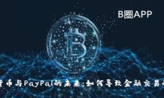 加密货币与PayPal的未来：如何导致金融交易的变