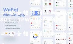 如何将USDT安全转移到TPWallet：详尽指南关键词：