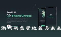 国家对区块链游戏的监管政策与未来发展趋势分