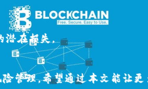   
  理解TPWallet中的滑点设置及其重要性/    

关键词  
 guanjianci TPWallet, 滑点设置, 加密货币交易, 交易策略/ guanjianci   

### 引言
在加密货币交易的过程中，滑点是一个重要且不可忽视的概念。滑点通常发生在市场波动性较大的情况下，即买入或卖出订单以某一预期价格执行，但最终却以一个不同的价格成交。TPWallet作为一个日益流行的数字资产管理工具，其滑点设置功能成为了许多用户关注的焦点。本文将深入探讨TPWallet中的滑点设置，包括其定义、重要性以及设置滑点的策略。

### 什么是滑点？
滑点是指在成交时，订单的实际执行价格与设置的限价之间的差异。在加密货币交易中，尤其是在流动性较低或市场波动较大的情况下，滑点现象尤其明显。

#### 指数的定义
滑点可以是正向的也可以是反向的。正向滑点意味着你以比预期价更低的价格买入资产，或以更高的价格出售资产。反向滑点则是以更高的价格买入，或更低的价格出售。在加密货币交易中，滑点通常随着市场波动和订单规模的变化而变化。

### 为什么滑点设置很重要？
滑点设置至关重要，因为它直接影响交易的成本和最终收益。在TPWallet中，用户可以设置滑点，以确保在进行交易时不会遭遇过大的价格波动。

#### 1. 保护用户利益
如果用户在交易时未能合理设置滑点，可能会导致实际成交价格远远高于预期，造成损失。合理的滑点设置可以帮助用户防止这种情况。

#### 2. 提高交易成功率
在市场波动较大的情况下，设定滑点可以确保订单更容易被执行。过于严格的滑点设置可能导致订单无法成交。

#### 3. 风险管理
通过有效的滑点设置，用户可以控制在市场波动时可能遭受的损失。同时，也能帮助用户更好地管理交易策略。

### 如何在TPWallet中设置滑点？
TPWallet的界面友好，使得用户可以轻松地进行滑点设置。以下是设置滑点的基本步骤：

1. **访问交易页面：** 打开TPWallet，进入“交易”界面。
2. **输入交易信息：** 输入想要购买或出售的资产数量及其他相关信息。
3. **调整滑点设置：** 在相关的选项中，调整滑点百分比，通常以“%”表示。
4. **确认交易：** 完成设置后，检查所有信息是否无误，最后点击确认交易。

#### 滑点设置的建议
对于大多数交易者来说，建议的滑点范围是在0.5%到1%之间，但具体的设置应基于个人的风险承受能力和市场状况。

### 滑点设置的常见问题
在滑点设置过程中，用户可能会遇到一些常见问题。

#### 问题1: 滑点设置过高会有什么风险？
设置过高的滑点可能会导致在市场小幅波动时也轻易成交，进而可能影响交易的盈利能力。若滑点设置过高，将给交易者带来潜在的亏损机会，更有可能在不利价格下成交。

##### 风险分析
在加密货币市场中，价格的波动性很大。若滑点设置过高，用户可能在价格尚可的情况下成交，但实际上这为自己的利益带来了隐患。尤其是对于趋向于短线操作的交易者，过高的滑点设置可能导致在行情反转时沦为“割肉”的局面。建议在滑点设置时要对市场做出合理的分析和判断。

##### 应对策略
为了降低风险，建议在设定滑点时考虑市场的实际情况，如当前的流动性、波动幅度和时间范围等。另外，用户可以开启追踪止损功能，以减少在滑点设置不当时带来的损失。

#### 问题2: 什么情况下滑点设置应该更低？
当市场波动较小、流动性较好时，交易者可以考虑将滑点设置得相对较低。过低的滑点设置在流动性良好的市场中能够帮助用户以预期价格成交。

##### 市场情况分析
在流动性较高的交易市场中，买卖双方的成交量都有保障，价格的变动不会有剧烈波动，自然滑点也应设得低一些。这种情况下，低滑点设定可以帮助提高交易的执行效率，让用户更快速地获得所需的资产。

##### 如何合理下调滑点设置
市场分析同样重要。交易者应基于当前市场状态及历史数据进行预判。在低波动性阶段，可以考虑将滑点范围设定为0.1%至0.3%之间，确保能够以较高的成功率成交，降低投资风险，以及提高交易利润。

#### 问题3: 如何判断滑点是否正常？
判断滑点是否正常需要监测当前市场的流动性和波动情况。滑点正常的范围通常与资产的交易频率、市场深度相关。

##### 市场监测
可以通过查看最近的价格趋势图表与当前订单的实际成交价格进行比较，来判断滑点的大小。当价格未显著变动，而滑点仍然较大时，很可能是市场流动性不足。

##### 数据来源与工具
利用TPWallet内建的图表及历史数据功能，用户可以获取所需的市场信息。同时，可以关注一些第三方的数据提供商，实时获取流动性和价格变动的数据，以便作出合理判定。

#### 问题4: 滑点设置对长线投资者有什么影响？
对于长线投资者来说，滑点设置影响相对较小，但同样也需要合理设置，以免在大涨或大跌中遭受不必要的损失。

##### 长线投资与短线交易的区别
长线投资者通常会规避短期市场波动，较少关注日间的价格变动，因此滑点相对影响不会很大。然而，若在价值投资时出现滑点过大的情况，可能会影响其长期收益。

##### 设置滑点的一些考量
在设置滑点时，长线投资者应该关注整个投资安全性和盈利能力。即便不在短期交易上面临滑点，他们也应在底仓设置上有所考量，以便及时应对价格剧烈变动带来的潜在损失。

### 结论
TPWallet中的滑点设置是每位加密货币交易者都应该重视的重要功能。适当的滑点设置能够有效保护投资者的利益，提高订单成交的成功率，并在波动市场中增强风险管理。希望通过本文能让更多用户了解并学会有效设置滑点，自己的交易体验。