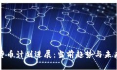 加密货币计划进展：当前趋势与未来展望