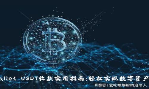 TPWallet USDT收款实用指南：轻松实现数字资产管理
