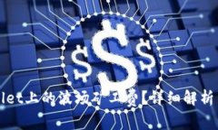 如何计算TPWallet上的波场矿工费？详细解析与常见