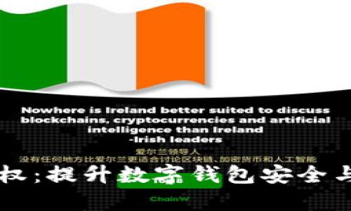 TPWallet管理授权：提升数字钱包安全与便捷的最佳实践