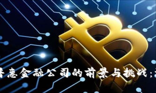 区块链普惠金融公司的前景与挑战：深入分析