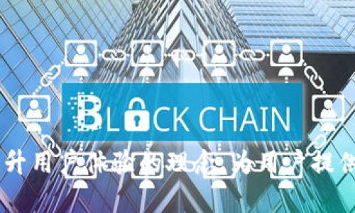 tpwallet的全名是“TruePay Wallet”，它是一款支持多种数字资产的多功能钱包。它不仅能存储加密货币，还提供了支付、转账和交易等服务，旨在为用户提供安全、便捷的数字资产管理体验。

### 相关关键词
tpwallet, TruePay Wallet, 数字资产, 加密货币/guanjianci

### 引言
在加密货币的世界里，数字钱包扮演着至关重要的角色。随着虚拟资产的逐渐普及，用户对钱包的需求也随之增加。tpwallet（TruePay Wallet）作为一个新兴的钱包选项，因其独特的功能和安全性而备受关注。在这篇文章中，我们将深入探讨tpwallet的特点、功能以及它在用户中的实际应用。

### 什么是tpwallet（TruePay Wallet）？
tpwallet是一种用户友好的数字资产钱包，旨在为用户提供一个安全、方便的环境来存储、管理和交易各种加密货币。它不仅支持主流的比特币（Bitcoin）、以太坊（Ethereum）、莱特币（Litecoin）等数字资产，还致力于提供多种增值服务，如支付、转账以及交易功能。tpwallet的设计理念是简化用户的数字资产管理体验，让每个人都能轻松使用。

随着区块链技术的快速发展，数字资产的使用越来越广泛，tpwallet也逐渐成为了用户管理数字货币的一种可靠工具。借助其直观的用户界面和强大的安全性，tpwallet帮助用户避免了因技术不熟悉而导致的损失。

### tpwallet的主要功能
tpwallet提供了多项核心功能，使其在众多数字钱包中脱颖而出：

#### 1. 多种数字资产支持
tpwallet支持多种主流加密货币的存储和交易，用户可以在一个钱包中管理各种资产。这种多功能性使得用户无需分散注意力于多个钱包之间，同时也降低了管理的复杂度。

#### 2. 便捷的支付和转账功能
tpwallet允许用户快速进行数字资产的支付和转账。无论是个人转账还是商户支付，用户都可以轻松完成，极大地提高了交易的速度和效率。

#### 3. 交易功能
用户可以通过tpwallet实时交易数字货币，获取市场最新价格，做出更好的交易决策。同时，tpwallet提供的市场分析工具，提高了用户的交易体验。

#### 4. 强大的安全性
tpwallet采用业界领先的安全措施，包括双重身份验证（2FA）、数据加密等，以确保用户资产的安全。同时，用户的私钥由他们自己保管，增加了安全性。

### 为什么选择tpwallet？
用户在选择数字钱包时，通常会考虑以下几个因素：安全性、便捷性、功能性和支持的资产种类。tpwallet在这些方面都有出色表现，使其成为用户的首选。

#### 1. 安全性无忧
tpwallet在安全性上的投资使用户可以放心存储他们的数字资产。除了传统的安全措施外，tpwallet还使用了最新的加密技术，以确保用户的数据不被泄露。

#### 2. 操作简单
tpwallet的用户界面设计简洁直观，无论是新手还是经验丰富的用户，都能轻松上手。此外，各种功能的布局合理，使得用户在使用时可以迅速找到所需的服务。

#### 3. 多样的服务
tpwallet不仅仅是一个存储钱包，它的多样化服务满足了不同用户的需求。不论是日常支付还是投资交易，tpwallet都能为用户提供最佳解决方案。

### 可能相关的问题

#### 问题一：tpwallet与其他数字钱包相比有什么优势？
tpwallet的竞争优势
在当今竞争激烈的数字钱包市场中，tpwallet以其独特的优势吸引了大量用户：

1. **用户体验**：tpwallet专注于用户体验，其的界面设计消除了操作的复杂性，使任何人都可以轻松使用。

2. **全方位服务**：与其他钱包相比，tpwallet不仅支持加密货币的存储和交易，还提供支付、借记、支票等多种金融服务，进一步拓展了其功能。

3. **安全保障**：tpwallet采取了多重安全措施，如冷存储、加密技术和双重身份验证等，确保用户资产和数据的安全。

4. **实时交易**：tpwallet提供即时的交易功能，用户可以快速地买入或卖出资产，减少了投资决策的响应时间。

总结
整体而言，tpwallet由于其多功能性、安全性和用户友好的操作界面，在行业中获得了良好口碑，是一款不容错过的数字钱包选择。

#### 问题二：如何安全使用tpwallet？
安全使用tpwallet的最佳实践
在数字钱包的使用中，安全性始终是用户最关心的问题。以下是一些使用tpwallet的安全建议：

1. **使用复杂密码**：设置强密码，并定期更换，避免使用常见或简单的密码，确保账户的安全性。

2. **启用两步验证**：启用双重身份验证（2FA），将增加一个额外的安全层，以防止未授权的访问。

3. **定期备份**：定期对您的钱包进行备份，以防止意外丢失或损坏，确保可以随时恢复。

4. **谨慎访问网络**：避免在公共Wi-Fi网络中进行交易，特别是在没有VPN的情况下，减少被攻击的风险。

5. **定期更新软件**：确保您的tpwallet应用始终是最新版本，及时应用最新的安全补丁和功能提升。

小结
通过遵循上述安全性建议，用户可以在tpwallet上放心管理和交易他们的数字资产，最大限度减少风险。

#### 问题三：tpwallet是否支持多种语言？
tpwallet的语言支持情况
tpwallet旨在服务全球用户，因此在多语言支持上做了相应的布局。以下是tpwallet的语言支持情况：

1. **支持多种语言**：tpwallet提供了多种语言选项，包括英语、中文、西班牙语、法语等，这使得非英语国家的用户也能方便地使用。

2. **友好的用户界面**：不仅提供多语言支持，还确保各语言版本之间的用户界面一致性，让不同语言的用户在使用体验上没有差异。

3. **社区支持**：tpwallet通过建立不同语言的社区论坛，鼓励用户在平台上交流和分享，从而强化了产品的全球用户基础。

结论
tpwallet在多语言支持方面能够有效满足不同国家和地区的需求，使得各种语言的用户都能享受到良好的使用体验。

#### 问题四：如何获取tpwallet的客服支持？
获取tpwallet客服支持的渠道
在使用tpwallet过程中，用户可能会遇到各种问题，这时获取客服支持显得尤为重要。以下是几种获取tpwallet客服支持的方式：

1. **官方网站**：tpwallet的官方网站上提供了全面的常见问题解答（FAQ），用户可以首先查看这些信息，以快速解决疑问。

2. **在线聊天支持**：tpwallet在其应用程序和网站中提供在线聊天支持，用户可以即时与客服代表联系，获得实时帮助。

3. **社交媒体**：tpwallet活跃于各种社交媒体平台上，用户可以通过留言或评论来获取相关支持。

4. **邮件支持**：用户还可以通过发送邮件的方式与tpwallet的客服团队取得联系，客服团队会尽快回复。

结论
不论是通过哪种方式，tpwallet确保用户无论在使用过程中遇到何种问题，都能及时获得支持，提升用户的整体体验。

### 结论
tpwallet（TruePay Wallet）作为一款多功能数字钱包，以其安全性、便捷性和多样性满足了市场的需求。随着数字资产的未来发展，tpwallet将继续秉承提升用户体验的理念，为用户提供更安全、便捷的数字资产管理服务。无论你是加密货币投资者还是日常使用者，tpwallet都是一个值得信赖的选择。