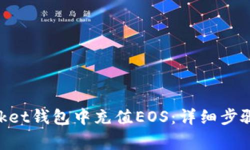 如何在TokenPocket钱包中充值EOS：详细步骤与常见问题解析