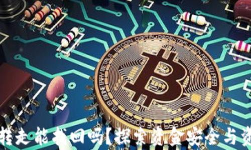 
tpwallet币被转走能找回吗？探索资金安全与资产恢复的方法