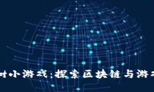 区块链八宝树小游戏：探索区块链与游戏结合的未来