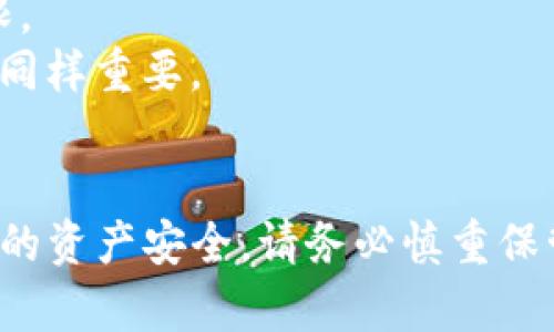   如何使用TP助记词恢复加密钱包？详细步骤解析 / 
 guanjianci 钱包恢复, TP助记词, 加密货币, 钱包安全 /guanjianci 

引言
随着数字货币的迅猛发展，加密钱包成为了用户存储和管理加密资产的主要工具。而在这些钱包中，TP助记词作为一种重要的恢复模式，允许用户安全地恢复和访问他们的账户。在这篇文章中，我们将详细介绍如何使用TP助记词恢复加密钱包的步骤，以及相关的安全提示和注意事项。

什么是TP助记词？
TP助记词，通常是指一种用于加密钱包的恢复方式，它由一系列简单的单词组成。这些单词通常是从2048个词汇中随机选取的，可以帮助用户在丢失设备、忘记密码或者其他情况下恢复他们的钱包。这种方式因其方便性和可记忆性而被广泛使用。

为什么需要助记词？
助记词是确保加密钱包安全的关键。如果您丢失了访问钱包的设备，助记词可以帮助您重新获得对钱包的控制。由于加密货币的不可逆转性，丢失对钱包的访问权限可能会导致资产永久丢失。因此，牢记或安全保管助记词是非常重要的。

如何使用TP助记词恢复钱包
以下是使用TP助记词恢复加密钱包的详细步骤：

h4步骤一：准备工作/h4
1. 确保您拥有TP助记词：在恢复钱包之前，您需要确保拥有完整的助记词。通常，助记词由12个、18个或24个单词组成。
2. 选择钱包软件：根据您之前使用的钱包类型，下载相应的钱包软件。常见的如MetaMask、Trust Wallet等。

h4步骤二：打开钱包并选择恢复选项/h4
1. 启动您的钱包应用程序。
2. 在欢迎页面或设置中找到“恢复钱包”或“导入钱包”的选项。

h4步骤三：输入助记词/h4
1. 在相关输入框中，依次输入您的TP助记词，确保每个单词拼写正确，顺序不变。
2. 系统可能会要求您确认助记词，确保您输入的信息是正确的。

h4步骤四：设置新密码/h4
1. 完成助记词输入后，系统会提示您设置一个新密码，以保护您的钱包。
2. 选择一个强密码，并牢记它，以防止他人未授权访问您的钱包。

h4步骤五：恢复成功/h4
1. 一旦输入的助记词和密码都被接受，您的钱包便会被成功恢复。
2. 您可以查看钱包中的资产，并进行后续的交易与管理。

钱包恢复中的安全问题
在使用TP助记词恢复钱包的过程中，可能会遇到一些安全问题。以下是一些常见的安全风险及其应对措施：

h4风险一：助记词泄露/h4
如果其他人获取了您的助记词，他们可以轻易访问您的钱包。因此，您应确保助记词的安全存储。建议将助记词写在纸上并存放在安全的地方，而不是保存在手机或电脑中。

h4风险二：恶意软件和钓鱼网站/h4
恶意软件可以记录您的输入信息，钓鱼网站则可能模仿真实钱包网站获取您的助记词。因此，确保您下载钱包应用程序的官方网站，并定期更新您的安全软件。

h4风险三：公共Wi-Fi网络/h4
在公共Wi-Fi网络下使用钱包应用时，存在数据被拦截的可能。因此，尽量避免在不安全的网络环境下进行交易，若需使用，请开启VPN进行保护。

h4风险四：助记词泄露后的资产保护/h4
若您意识到助记词已被泄露，应立即将资产转移至新钱包，并使用全新的助记词，这样可以最大限度地降低风险。

常见疑问解析

h4问题一：如果我遗忘了助记词，该怎么办？/h4
遗忘助记词对加密钱包用户来说是一个严重的问题，因为大多数钱包依赖助记词来恢复访问。不动产的特点意味着一旦您失去助记词和相关的访问权限，您将无法恢复钱包。这就是为什么在创建钱包时必须非常仔细地记录助记词。如果你真的遗忘了助记词，你可以尝试以下方法：
1. 查找纸质记录，很多用户在创建钱包时会把助记词抄写下来，并存放在安全的地方。
2. 如果您在创建钱包时有启用备份功能，请检查云存储或其他备份媒介。
3. 反思一下您是否有其他电子方式记录（如密码管理器）助记词。
4. 争取找到合法的帮助，例如联系钱包客服，了解是否有其他恢复选项。
总之，预防是最好的解决方案，确保您在创建钱包时备份并妥善记录助记词。

h4问题二：助记词的安全性如何提升？/h4
提升助记词的安全性非常重要，可以采取以下几点措施：
1. 纸质保存：将助记词以书面形式保存，并放置在安全的地方，例如保险箱或其他难以接触的位置。
2. 两步验证：如果您的钱包应用或交易所提供两步验证功能，请务必启用，以增加安全层级。
3. 使用密码管理器：将助记词存储在一个可信赖的密码管理器中，它将为您提供加密的存储解决方案。
4. 定期更换助记词：虽然不容易，但定期创建新的钱包并将助记词保存到新的位置，可以减少泄露的风险。
以上措施将大大提升助记词的安全性，帮助您保护账户中的加密资产。

h4问题三：恢复钱包后应该做什么？/h4
恢复钱包后，您需要考虑以下几个方面：
1. 检查余额和交易历史：确保您的资产未丢失，查看交易记录是否正常。
2. 更新安全设置：如前文所述，确保重新设置密码并启用二步验证等安全措施。
3. 进行备份：确保一切正常后，备份新的助记词及密码设置，确保您的账户永远可访问。
4. 对于即将进行的交易，请审慎评估市场走势，以确保您的投资决策准确。

h4问题四：助记词和私钥的区别是什么？/h4
助记词和私钥都是加密资产管理中的重要概念：
1. 助记词是由一组单词组成，旨在方便用户记住和恢复钱包。它是一个更容易记忆的界面，隐藏了多个私钥。
2. 私钥是与您的区块链资产直接相关的密钥，它是一个长字符串，并且更复杂。它为您提供对某个具体地址及其资产的控制权限。
虽然助记词为用户提供了一种可记忆的恢复方式，实际上助记词可以通过加密系统生成导出出私钥。因此，确保这两者的安全都同样重要。

总结
通过本文，我们详细介绍了如何使用TP助记词恢复加密钱包的步骤，以及在操作中需要注意的安全问题与常见疑问。为了确保您的资产安全，请务必慎重保管助记词，保持警惕，避免潜在的风险。希望你能够在加密资产管理的旅程中更加顺畅和安全。