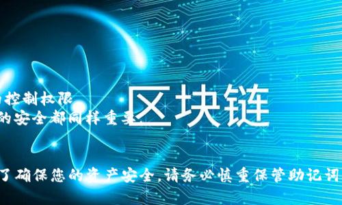   如何使用TP助记词恢复加密钱包？详细步骤解析 / 
 guanjianci 钱包恢复, TP助记词, 加密货币, 钱包安全 /guanjianci 

引言
随着数字货币的迅猛发展，加密钱包成为了用户存储和管理加密资产的主要工具。而在这些钱包中，TP助记词作为一种重要的恢复模式，允许用户安全地恢复和访问他们的账户。在这篇文章中，我们将详细介绍如何使用TP助记词恢复加密钱包的步骤，以及相关的安全提示和注意事项。

什么是TP助记词？
TP助记词，通常是指一种用于加密钱包的恢复方式，它由一系列简单的单词组成。这些单词通常是从2048个词汇中随机选取的，可以帮助用户在丢失设备、忘记密码或者其他情况下恢复他们的钱包。这种方式因其方便性和可记忆性而被广泛使用。

为什么需要助记词？
助记词是确保加密钱包安全的关键。如果您丢失了访问钱包的设备，助记词可以帮助您重新获得对钱包的控制。由于加密货币的不可逆转性，丢失对钱包的访问权限可能会导致资产永久丢失。因此，牢记或安全保管助记词是非常重要的。

如何使用TP助记词恢复钱包
以下是使用TP助记词恢复加密钱包的详细步骤：

h4步骤一：准备工作/h4
1. 确保您拥有TP助记词：在恢复钱包之前，您需要确保拥有完整的助记词。通常，助记词由12个、18个或24个单词组成。
2. 选择钱包软件：根据您之前使用的钱包类型，下载相应的钱包软件。常见的如MetaMask、Trust Wallet等。

h4步骤二：打开钱包并选择恢复选项/h4
1. 启动您的钱包应用程序。
2. 在欢迎页面或设置中找到“恢复钱包”或“导入钱包”的选项。

h4步骤三：输入助记词/h4
1. 在相关输入框中，依次输入您的TP助记词，确保每个单词拼写正确，顺序不变。
2. 系统可能会要求您确认助记词，确保您输入的信息是正确的。

h4步骤四：设置新密码/h4
1. 完成助记词输入后，系统会提示您设置一个新密码，以保护您的钱包。
2. 选择一个强密码，并牢记它，以防止他人未授权访问您的钱包。

h4步骤五：恢复成功/h4
1. 一旦输入的助记词和密码都被接受，您的钱包便会被成功恢复。
2. 您可以查看钱包中的资产，并进行后续的交易与管理。

钱包恢复中的安全问题
在使用TP助记词恢复钱包的过程中，可能会遇到一些安全问题。以下是一些常见的安全风险及其应对措施：

h4风险一：助记词泄露/h4
如果其他人获取了您的助记词，他们可以轻易访问您的钱包。因此，您应确保助记词的安全存储。建议将助记词写在纸上并存放在安全的地方，而不是保存在手机或电脑中。

h4风险二：恶意软件和钓鱼网站/h4
恶意软件可以记录您的输入信息，钓鱼网站则可能模仿真实钱包网站获取您的助记词。因此，确保您下载钱包应用程序的官方网站，并定期更新您的安全软件。

h4风险三：公共Wi-Fi网络/h4
在公共Wi-Fi网络下使用钱包应用时，存在数据被拦截的可能。因此，尽量避免在不安全的网络环境下进行交易，若需使用，请开启VPN进行保护。

h4风险四：助记词泄露后的资产保护/h4
若您意识到助记词已被泄露，应立即将资产转移至新钱包，并使用全新的助记词，这样可以最大限度地降低风险。

常见疑问解析

h4问题一：如果我遗忘了助记词，该怎么办？/h4
遗忘助记词对加密钱包用户来说是一个严重的问题，因为大多数钱包依赖助记词来恢复访问。不动产的特点意味着一旦您失去助记词和相关的访问权限，您将无法恢复钱包。这就是为什么在创建钱包时必须非常仔细地记录助记词。如果你真的遗忘了助记词，你可以尝试以下方法：
1. 查找纸质记录，很多用户在创建钱包时会把助记词抄写下来，并存放在安全的地方。
2. 如果您在创建钱包时有启用备份功能，请检查云存储或其他备份媒介。
3. 反思一下您是否有其他电子方式记录（如密码管理器）助记词。
4. 争取找到合法的帮助，例如联系钱包客服，了解是否有其他恢复选项。
总之，预防是最好的解决方案，确保您在创建钱包时备份并妥善记录助记词。

h4问题二：助记词的安全性如何提升？/h4
提升助记词的安全性非常重要，可以采取以下几点措施：
1. 纸质保存：将助记词以书面形式保存，并放置在安全的地方，例如保险箱或其他难以接触的位置。
2. 两步验证：如果您的钱包应用或交易所提供两步验证功能，请务必启用，以增加安全层级。
3. 使用密码管理器：将助记词存储在一个可信赖的密码管理器中，它将为您提供加密的存储解决方案。
4. 定期更换助记词：虽然不容易，但定期创建新的钱包并将助记词保存到新的位置，可以减少泄露的风险。
以上措施将大大提升助记词的安全性，帮助您保护账户中的加密资产。

h4问题三：恢复钱包后应该做什么？/h4
恢复钱包后，您需要考虑以下几个方面：
1. 检查余额和交易历史：确保您的资产未丢失，查看交易记录是否正常。
2. 更新安全设置：如前文所述，确保重新设置密码并启用二步验证等安全措施。
3. 进行备份：确保一切正常后，备份新的助记词及密码设置，确保您的账户永远可访问。
4. 对于即将进行的交易，请审慎评估市场走势，以确保您的投资决策准确。

h4问题四：助记词和私钥的区别是什么？/h4
助记词和私钥都是加密资产管理中的重要概念：
1. 助记词是由一组单词组成，旨在方便用户记住和恢复钱包。它是一个更容易记忆的界面，隐藏了多个私钥。
2. 私钥是与您的区块链资产直接相关的密钥，它是一个长字符串，并且更复杂。它为您提供对某个具体地址及其资产的控制权限。
虽然助记词为用户提供了一种可记忆的恢复方式，实际上助记词可以通过加密系统生成导出出私钥。因此，确保这两者的安全都同样重要。

总结
通过本文，我们详细介绍了如何使用TP助记词恢复加密钱包的步骤，以及在操作中需要注意的安全问题与常见疑问。为了确保您的资产安全，请务必慎重保管助记词，保持警惕，避免潜在的风险。希望你能够在加密资产管理的旅程中更加顺畅和安全。