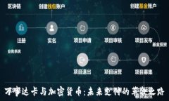   万事达卡与加密货币：未来支付的革命之路