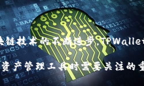    TPWallet：波场使用的网络解析及其优势  / 

 guanjianci  TPWallet, 波场, 网络, 区块链  /guanjianci 

 引言 

在当今区块链技术迅猛发展的时代，数字钱包的选择与使用显得尤为重要。TPWallet作为一种新兴的数字钱包，广受波场（Tron）用户的欢迎。从用户的角度来看，了解TPWallet使用的网络，以及其相关技术与功能，对于做出更合理的工具选择至关重要。在这篇文章中，我们将全面解析TPWallet所使用的网络，并探讨其带来的优势与挑战。


 1. TPWallet概述 

TPWallet是一个多链钱包，支持波场Tron等多种区块链资产的管理。波场是由Justin Sun于2017年发起的一个高性能区块链网络，主要旨在为全球用户提供去中心化的数字内容分享和娱乐平台。TPWallet围绕波场进行构建，允许用户方便地创建、管理和交易TRC10和TRC20标准的代币。

TPWallet的设计理念是用户友好和安全性，提供简单直观的界面，以吸引更多用户使用区块链技术。此外，TPWallet还支持其他区块链的资产，使用户能够在一个应用中管理多种数字资产。


 2. 波场网络简介 

波场是一个去中心化的区块链平台，致力于推动数字内容的分享。其核心技术架构为“Delegated Proof of Stake”（DPoS）机制，这使得网络具有高效的交易处理能力和低廉的交易费用。波场的目标是通过去中心化的方式，赋予用户更多的权利和控制。

该网络于2018年主网上线，支持智能合约和去中心化应用（DApps）的开发，使得开发者能够在其上构建多种应用，扩展了区块链的应用场景。

此外，波场还拥有活跃的社区和生态系统，吸引了众多的开发者和投资者参与其中。TRC10和TRC20是波场网络上的两种代币标准，分别支持基本的代币功能和智能合约功能，为不同需求的项目提供了灵活性。


 3. TPWallet所使用的网络特性 

TPWallet主要基于波场网络，得以享受到该网络的各种特性。首先是高吞吐量的交易能力。波场网络每秒能够处理数千笔交易，这种高效性使得用户在进行数字资产交易时，能够在极短的时间内完成，提升了用户体验。

其次，波场网络的低交易费用也为用户提供了更多的便利。相较于其他主流区块链，波场的交易费用非常低，让用户即使在频繁交易时也不会感到经济负担。

此外，TPWallet通过波场的智能合约功能，使得用户可以更方便地进行复杂的交易和交互，提高了数字资产管理的灵活性。在TPWallet中，用户可以直接参与波场的DApp，方便快捷地享受到去中心化金融（DeFi）服务。

最后，TPWallet还具有良好的安全性，采用了多重加密和数据保护措施，有效防止用户资产的丢失或被盗。在波场的网络特性下，TPWallet更是提供了可靠的资产安全保障。


 4. 使用TPWallet的优势分析 

选择TPWallet，用户可以从多方面获益。首先，用户可以享受到一个流畅且直观的操作界面，无需复杂的设置和学习过程，就可以快速上手，进行波场资产的管理和交易。

其次，TPWallet对波场网络友好的操作使得用户可以更轻松地进行TRC10和TRC20代币的交易，且操作快捷，能够直观显示出用户资产的变化。

此外，波场的社区具有强大的生态系统，为TPWallet用户提供了丰富的项目选择。无论用户是投资者还是开发者，都可以在波场的生态中找到适合的项目参与，扩大投资组合或实现创新。

最后，TPWallet能够不断更新和整合波场的最新技术动态，适应不断变化的市场需求，确保用户始终能够体验到最前沿的区块链服务。


 5. 未来展望 

随着区块链技术的不断发展，TPWallet作为一款基于波场的数字钱包，未来具有很大的成长空间。随着更多用户的加入和行业应用的扩展，TPWallet有潜力在数字资产管理领域占有一席之地。

未来，TPWallet可能会集成更多的功能，例如，不同区块链之间的资产管理与交互、跨链交易功能等，以满足用户日益增长的需求。同样，随着DeFi和NFT（非同质化代币）等新兴领域的发展，TPWallet也将在这些领域探求更多应用和创新，为用户提供更加全面的服务。


 6. 常见问题解答 

 问题一：TPWallet是否支持其他区块链？ 

TPWallet不仅支持波场网络，实际上，它设计为一个多链钱包，允许用户管理包括以太坊、比特币等在内的多个区块链资产。这种多样化的支持使得用户可以在一个平台上方便地管理不同的数字资产，而无需在不同的钱包之间进行切换。

用户在选择数字钱包时，除了对波场的支持外，通常还会关注其他主流区块链的兼容性。TPWallet通过与多个区块链的兼容，展示了其应对市场多样性需求的能力。用户可以方便地导入其他区块链资产，体验从坑道管理到交易的完整过程。

TPWallet还通过不断更新，支持更多的代币标准和应用，使得用户不断能体验到更多的价值。除了基本的功能，TPWallet还提供了一些进阶的功能，例如批量转账、资产组合分析等，为用户的数字资产管理提供高效支持。


 问题二：TPWallet的安全性如何？ 

在选择数字钱包时，安全性无疑是用户最关心的问题之一。TPWallet在安全性方面采取了多项措施，以保障用户的资产安全。首先，TPWallet使用了先进的加密协议对用户数据进行加密，并在服务器端采用多重身份验证机制，确保即使是平台内部的人员也无法轻易访问用户的私密信息。

此外，用户的私钥在TPWallet中是加密存储的，既没有集中管理，也没有对外暴露的风险。这种去中心化的存储方式显著降低了用户资产被盗的风险。同时，TPWallet还提供了对各种恶意攻击的防范机制，例如反钓鱼和风险预警等，确保用户在使用过程中的安全性。

TPWallet还在不断进行安全性的升级和审计，以防止潜在的漏洞和攻击。随着区块链技术的不断进步，TPWallet也计划实施更多的安全功能，确保为用户提供一个安全可靠的资产管理环境。


 问题三：如何选择适合自己的数字钱包？ 

在决定选择数字钱包之前，用户通常会考虑几个重要的因素。首先是钱包的兼容性。用户要确认该钱包是否支持自己所持有的网路和代币类型。例如，TPWallet作为一个多链钱包，提供了良好的兼容性，对于希望在不同区块链中进行资产管理的用户来说，是一个值得考虑的选择。

其次是钱包的安全性。用户应选择那些提供强大安全性保障的钱包，这包括多层加密、私钥管理方式和用户隐私保护功能等。TPWallet在这方面表现出色，确保用户资产不受威胁，是其一大卖点。

另外，钱包的用户界面和操作便利性也是用户考量的重点。良好的用户体验可以帮助用户快速上手，减少操作错误的概率。

最重要的是，用户还应该关注钱包的更新和社区维护情况。一个活跃的开发社区和定期更新的钱包，往往能提供更好的服务和技术支持，有助于用户在复杂的区块链环境中获得更好的体验。


 问题四：TPWallet和其他钱包的比较 

TPWallet与其他数字钱包相比，有着自身的独特之处。首先，在多链支持上，TPWallet能够支持波场以及其他主流区块链资产，与某些限制在单一链的钱包形成鲜明对比，从而提高了用户的资产管理灵活性。

其次，TPWallet在用户体验方面亦显得更加友好。其界面设计，即使是刚接触区块链的用户也能快速上手，降低了使用门槛。

在安全性上，TPWallet的多层加密也相对其他传统钱包更具优势。其去中心化存储设计确保私钥安全，不易被外部攻击者获取，避免了集中存储所带来的高风险。

最后，TPWallet的社区活跃性更是吸引用户的一大亮点。良好的社区氛围不仅意味着能及时获得技术支持和最新消息，还能让用户更好地连接生态内的其它项目，发掘更多的潜在机会。

总的来说，TPWallet凭借其多链支持、安全性和用户友好性，在数字钱包市场占据了相对的优势，是用户值得选择的数字资产管理工具。


 结论 

综上所述，TPWallet作为一款专注于波场网络的数字钱包，通过多链兼容性、高安全性和用户友好体验，为用户提供了便捷的资产管理服务。未来，随着区块链技术的不断进步，TPWallet有望进一步扩展其功能，满足不断变化的市场需求。

无论你是投资者、开发者还是普通用户，选择合适的数字钱包都至关重要。TPWallet的多样化支持，强大的安全策略和丰富的社区资源，都是你在选择数字资产管理工具时需要关注的重要因素。希望通过这篇文章，能够帮助你更全面地了解TPWallet及其在波场网络中的重要性。
