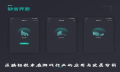 区块链技术在游戏行业的应用与发展分析