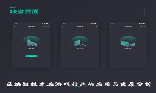 区块链技术在游戏行业的应用与发展分析