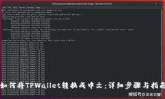 如何将TPWallet转换成中文：详细步骤与指南