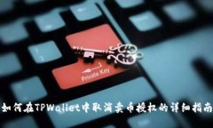 如何在TPWallet中取消卖币授权的详细指南