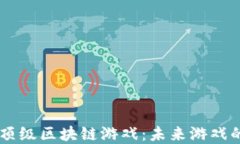 bdiaoti探索顶级区块链游戏：未来游戏的革命与机