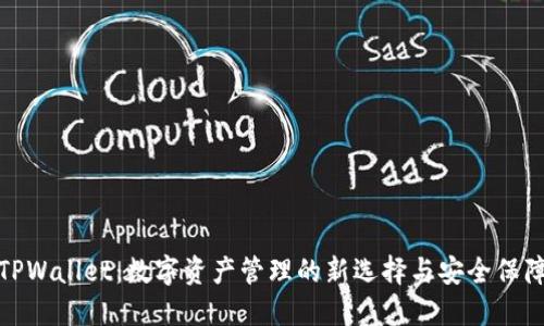 TPWallet：数字资产管理的新选择与安全保障
