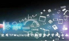 如何使用TPWallet进行数字资产管理：全面指南