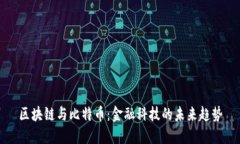 区块链与比特币：金融科技的未来趋势