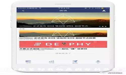 TPWallet频繁卸载的原因分析及解决方案