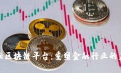 金融区块链平台：重塑金融行业的未来