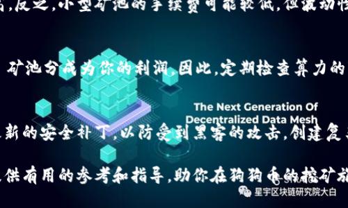 如何使用TPWallet挖掘狗狗币：详细指南与技巧

TPWallet, 狗狗币, 挖矿, 数字货币/guanjianci

在数字货币日益普及的时代，很多投资者和爱好者开始关注如何通过不同的方式进行数字货币的挖掘。其中，狗狗币（Dogecoin）作为一种搞笑而又受欢迎的加密货币，吸引了许多人的目光。而TPWallet作为一个便捷的数字资产钱包，为用户提供了挖掘狗狗币的可能。本文将详细介绍如何使用TPWallet进行狗狗币挖矿，并分享一些有用的技巧和建议，帮助你在这个领域取得成功。

TPWallet的基本介绍
TPWallet是一款功能强大的数字资产管理工具，支持多种数字货币的存储、管理和交换。除了基本的钱包功能，TPWallet还提供了挖矿服务，使用户能够通过简单的操作参与到数字货币的挖矿过程中。该钱包界面友好，适合各种水平的用户，从初学者到资深投资者都可以轻松上手。

狗狗币的简要概述
狗狗币是一种加密货币，最初是在2013年作为对“狗狗”表情包的一个玩笑而创建。然而，随着时间的推移，狗狗币在社区中获得了广泛的支持，形成了一个活跃的用户群体。狗狗币具有低廉的交易成本和相对快速的交易确认时间，使其成为进行小额支付和打赏的理想选择。许多著名人士和企业都开始支持或接受狗狗币，使其价值不断攀升。

如何使用TPWallet挖掘狗狗币
接下来，我们将详细介绍如何通过TPWallet进行狗狗币的挖矿过程。首先，你需要确保已经安装了TPWallet，并创建了一个钱包账户。

h4步骤一：安装TPWallet/h4
你可以通过TPWallet的官方网站下载适用于你操作系统的钱包软件。完成下载后，根据提示进行安装，确保安装过程顺利完成。

h4步骤二：创建账户/h4
启动TPWallet后，选择“创建新钱包”选项。按照系统的要求输入必要的信息，如密码和安全问题等。创建完成后，记得备份你的助记词，这对于找回钱包至关重要。

h4步骤三：选择挖矿选项/h4
在TPWallet的首页，你会看到多个选项，包括“资产管理”、“挖矿”等。选择“挖矿”选项，进入挖矿界面。在这里，你可以看到可供挖矿的数字货币列表，选择狗狗币进行挖矿。

h4步骤四：设置挖矿参数/h4
根据自身的需求设置挖矿的参数，如挖矿的强度和运行的时间等。确保你的设备处于良好的网络连接及充足的电源供应下，以提升挖矿的效率。

h4步骤五：开始挖矿/h4
一切设置完成后，点击“开始挖矿”按钮，TPWallet将开始运作，使用你的计算资源来挖掘狗狗币。在挖矿过程中，你可以实时查看挖矿的状态和收入情况。

有效提高挖矿效率的技巧
虽然挖矿的过程看似简单，但如果想要提高收益，还是需要一些技巧。

h4定期更新设备/h4
挖矿的硬件性能对挖矿效率有着直接的影响。定期更新你的操作设备，选择更高效的显卡（GPU）或专用的挖矿设备（如ASIC），可以大大提高挖矿的效率和收益。随着技术的发展，越来越多的新型硬件解决方案应运而生，投资于这些设备是提升挖矿效益的关键。

h4参与社区和论坛/h4
加入狗狗币或TPWallet的社区或论坛，关注挖矿的最新动态和技术进展，能够帮助你获取有价值的信息。通过与其他矿工分享经验，你不仅可以提高自己的技巧，还能在不同的场合获取帮助和建议。这些聚集了大量经验丰富矿工的平台，能够为你的挖矿之路提供实用的指导。

h4合理管理时间与功率/h4
挖矿的时间和功率的管理至关重要，特别是在高电费的情况下。选择在电费较低的时段进行挖矿，比如夜间，可以节省成本。同时，合理划分挖矿时间，避免设备因过度使用而出现损坏，也是长久挖矿所必须考虑的问题。

h4监控市场走势/h4
狗狗币的市场价格波动可能对挖矿的收益产生重要影响。通过分析市场走势，合理选择挖矿时机，比如在价格较低时多挖一些以待升值，能够增加利润空间。一个好的投资者应该始终保持对市场的敏感，适当快速调整策略，以适应市场变化。

解决常见的问题

h4问题一：为什么我的挖矿速度很慢？/h4
挖矿速度慢可能由多个因素导致。首先，检查你的硬件性能是否足够强大，老旧的设备会明显影响挖矿效率。此外，挖矿软件的设置不当也可能导致效率低下。确保你的TPWallet设定合理，同时，保持良好的网络连接，都是提高挖矿速度的关键因素。另外，可能是因为网络中其他矿工的竞争导致你获得的收益减少，这种情况下，你可能需要考虑合并挖矿或是与其他矿工建立合作关系，共同提升挖矿效率。

h4问题二：我该如何选择挖矿池？/h4
参与矿池是提高狗狗币挖矿收益的常见选择。在选择矿池时，你需要考虑几个关键因素，包括矿池的规模、费用、支付方式以及协议等。大型矿池的收益相对稳定，但其费用可能较高。反之，小型矿池的手续费可能较低，但波动性较大。务必阅读相关的用户反馈，选择信誉良好的矿池，并确保其提供的回报体系透明、公平。

h4问题三：挖矿的收益如何计算？/h4
挖矿收入主要受多种因素影响，包括你参与的矿池的效率、网络难度、挖矿时间以及当前的狗狗币价格。通常，收益计算公式为：每单元时间的算力 ÷ 网络难度 × 每块奖励 × 矿池分成为你的利润。因此，定期检查算力的变化，灵活调整挖矿策略，都是提高你的收益的重要手段。

h4问题四：挖矿过程中要注意哪些安全问题？/h4
安全是数字货币挖矿过程中最重要的一环。首先，确保你的TPWallet的私钥和助记词安全备份，避免由于丢失而导致资金的损失。其次，务必定期更新你的软件和设备，确保应用最新的安全补丁，以防受到黑客的攻击。创建复杂且独特的密码，并定期更改，避开常见的安全隐患。此外，定期审查您的挖矿收益与支出，保持对财务状况的敏感，将有助于预防潜在的安全风险。

总而言之，使用TPWallet挖掘狗狗币并不是一件困难的事情，但在这个过程中，了解市场动向，选择合适的工具和方法，才能真正将挖矿变成一个盈利的活动。希望本文能够为你提供有用的参考和指导，助你在狗狗币的挖矿旅程中取得成功。