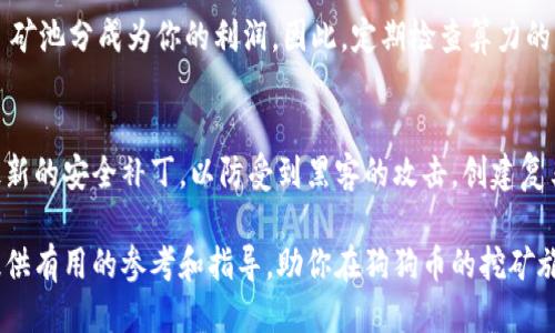 如何使用TPWallet挖掘狗狗币：详细指南与技巧

TPWallet, 狗狗币, 挖矿, 数字货币/guanjianci

在数字货币日益普及的时代，很多投资者和爱好者开始关注如何通过不同的方式进行数字货币的挖掘。其中，狗狗币（Dogecoin）作为一种搞笑而又受欢迎的加密货币，吸引了许多人的目光。而TPWallet作为一个便捷的数字资产钱包，为用户提供了挖掘狗狗币的可能。本文将详细介绍如何使用TPWallet进行狗狗币挖矿，并分享一些有用的技巧和建议，帮助你在这个领域取得成功。

TPWallet的基本介绍
TPWallet是一款功能强大的数字资产管理工具，支持多种数字货币的存储、管理和交换。除了基本的钱包功能，TPWallet还提供了挖矿服务，使用户能够通过简单的操作参与到数字货币的挖矿过程中。该钱包界面友好，适合各种水平的用户，从初学者到资深投资者都可以轻松上手。

狗狗币的简要概述
狗狗币是一种加密货币，最初是在2013年作为对“狗狗”表情包的一个玩笑而创建。然而，随着时间的推移，狗狗币在社区中获得了广泛的支持，形成了一个活跃的用户群体。狗狗币具有低廉的交易成本和相对快速的交易确认时间，使其成为进行小额支付和打赏的理想选择。许多著名人士和企业都开始支持或接受狗狗币，使其价值不断攀升。

如何使用TPWallet挖掘狗狗币
接下来，我们将详细介绍如何通过TPWallet进行狗狗币的挖矿过程。首先，你需要确保已经安装了TPWallet，并创建了一个钱包账户。

h4步骤一：安装TPWallet/h4
你可以通过TPWallet的官方网站下载适用于你操作系统的钱包软件。完成下载后，根据提示进行安装，确保安装过程顺利完成。

h4步骤二：创建账户/h4
启动TPWallet后，选择“创建新钱包”选项。按照系统的要求输入必要的信息，如密码和安全问题等。创建完成后，记得备份你的助记词，这对于找回钱包至关重要。

h4步骤三：选择挖矿选项/h4
在TPWallet的首页，你会看到多个选项，包括“资产管理”、“挖矿”等。选择“挖矿”选项，进入挖矿界面。在这里，你可以看到可供挖矿的数字货币列表，选择狗狗币进行挖矿。

h4步骤四：设置挖矿参数/h4
根据自身的需求设置挖矿的参数，如挖矿的强度和运行的时间等。确保你的设备处于良好的网络连接及充足的电源供应下，以提升挖矿的效率。

h4步骤五：开始挖矿/h4
一切设置完成后，点击“开始挖矿”按钮，TPWallet将开始运作，使用你的计算资源来挖掘狗狗币。在挖矿过程中，你可以实时查看挖矿的状态和收入情况。

有效提高挖矿效率的技巧
虽然挖矿的过程看似简单，但如果想要提高收益，还是需要一些技巧。

h4定期更新设备/h4
挖矿的硬件性能对挖矿效率有着直接的影响。定期更新你的操作设备，选择更高效的显卡（GPU）或专用的挖矿设备（如ASIC），可以大大提高挖矿的效率和收益。随着技术的发展，越来越多的新型硬件解决方案应运而生，投资于这些设备是提升挖矿效益的关键。

h4参与社区和论坛/h4
加入狗狗币或TPWallet的社区或论坛，关注挖矿的最新动态和技术进展，能够帮助你获取有价值的信息。通过与其他矿工分享经验，你不仅可以提高自己的技巧，还能在不同的场合获取帮助和建议。这些聚集了大量经验丰富矿工的平台，能够为你的挖矿之路提供实用的指导。

h4合理管理时间与功率/h4
挖矿的时间和功率的管理至关重要，特别是在高电费的情况下。选择在电费较低的时段进行挖矿，比如夜间，可以节省成本。同时，合理划分挖矿时间，避免设备因过度使用而出现损坏，也是长久挖矿所必须考虑的问题。

h4监控市场走势/h4
狗狗币的市场价格波动可能对挖矿的收益产生重要影响。通过分析市场走势，合理选择挖矿时机，比如在价格较低时多挖一些以待升值，能够增加利润空间。一个好的投资者应该始终保持对市场的敏感，适当快速调整策略，以适应市场变化。

解决常见的问题

h4问题一：为什么我的挖矿速度很慢？/h4
挖矿速度慢可能由多个因素导致。首先，检查你的硬件性能是否足够强大，老旧的设备会明显影响挖矿效率。此外，挖矿软件的设置不当也可能导致效率低下。确保你的TPWallet设定合理，同时，保持良好的网络连接，都是提高挖矿速度的关键因素。另外，可能是因为网络中其他矿工的竞争导致你获得的收益减少，这种情况下，你可能需要考虑合并挖矿或是与其他矿工建立合作关系，共同提升挖矿效率。

h4问题二：我该如何选择挖矿池？/h4
参与矿池是提高狗狗币挖矿收益的常见选择。在选择矿池时，你需要考虑几个关键因素，包括矿池的规模、费用、支付方式以及协议等。大型矿池的收益相对稳定，但其费用可能较高。反之，小型矿池的手续费可能较低，但波动性较大。务必阅读相关的用户反馈，选择信誉良好的矿池，并确保其提供的回报体系透明、公平。

h4问题三：挖矿的收益如何计算？/h4
挖矿收入主要受多种因素影响，包括你参与的矿池的效率、网络难度、挖矿时间以及当前的狗狗币价格。通常，收益计算公式为：每单元时间的算力 ÷ 网络难度 × 每块奖励 × 矿池分成为你的利润。因此，定期检查算力的变化，灵活调整挖矿策略，都是提高你的收益的重要手段。

h4问题四：挖矿过程中要注意哪些安全问题？/h4
安全是数字货币挖矿过程中最重要的一环。首先，确保你的TPWallet的私钥和助记词安全备份，避免由于丢失而导致资金的损失。其次，务必定期更新你的软件和设备，确保应用最新的安全补丁，以防受到黑客的攻击。创建复杂且独特的密码，并定期更改，避开常见的安全隐患。此外，定期审查您的挖矿收益与支出，保持对财务状况的敏感，将有助于预防潜在的安全风险。

总而言之，使用TPWallet挖掘狗狗币并不是一件困难的事情，但在这个过程中，了解市场动向，选择合适的工具和方法，才能真正将挖矿变成一个盈利的活动。希望本文能够为你提供有用的参考和指导，助你在狗狗币的挖矿旅程中取得成功。