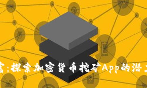 挖掘财富：探索加密货币挖矿App的潜力与挑战