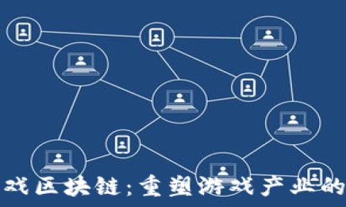   
巨商游戏区块链：重塑游戏产业的新生态