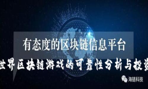农民世界区块链游戏的可靠性分析与投资建议