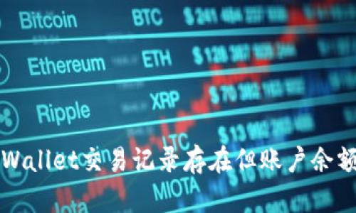 如何解决TPWallet交易记录存在但账户余额为零的问题