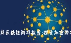 2019最新区块链游戏推荐：探索加密游戏的未来