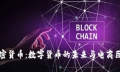 亚马逊收购加密货币：数字货币的未来与电商巨