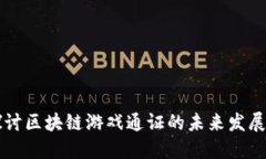 深入探讨区块链游戏通证的未来发展与潜力