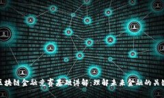 区块链金融竞赛基础讲解：理解未来金融的关键