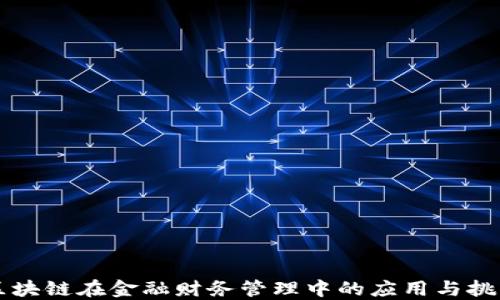 
区块链在金融财务管理中的应用与挑战