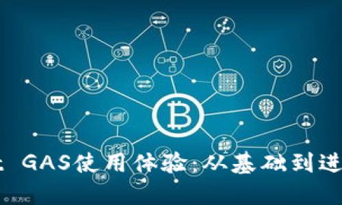 如何TPWallet GAS使用体验：从基础到进阶的全面指南