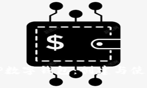 全面解析TP数字钱包：创建与使用详尽教程