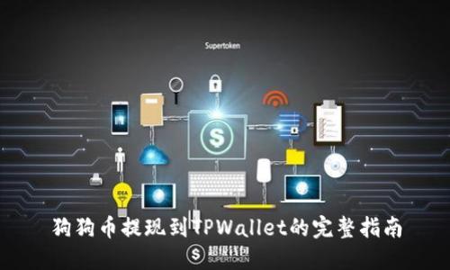 狗狗币提现到TPWallet的完整指南