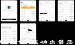 如何在TPWallet上成功出售您的加密货币