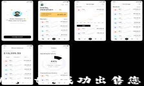 
如何在TPWallet上成功出售您的加密货币